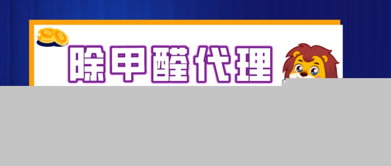 除甲醛代理哪個品牌好? 除甲醛代理哪個品牌好?