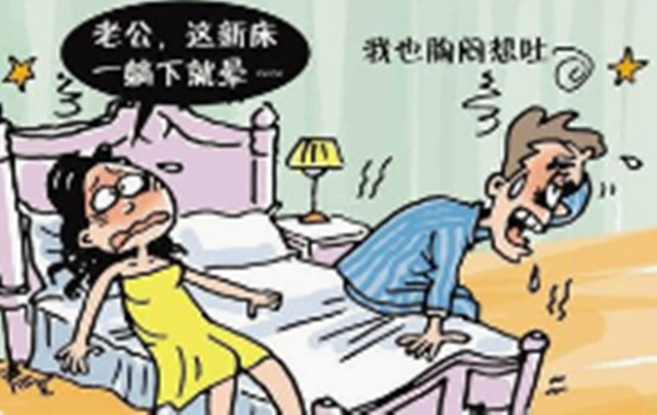 苯污染,老公,這新床一躺下就暈,我也胸悶想吐