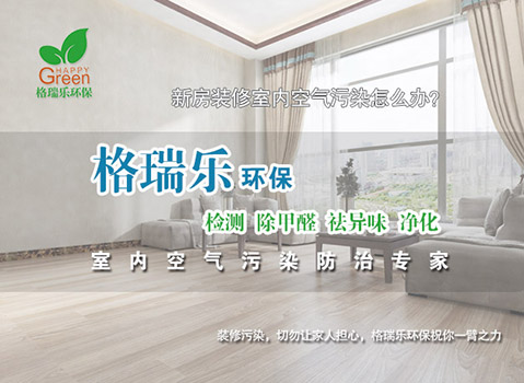 武漢除甲醛,室內環境凈化治理就找綠健君安