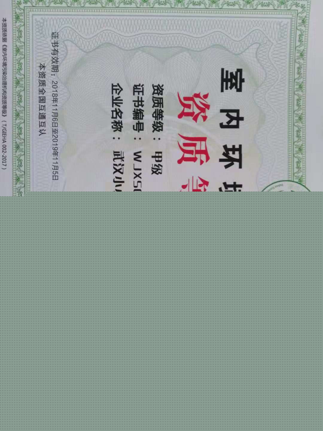 1541840161426601.jpg 室內環境污染治理資質等級證書20181106(武漢綠健君安環保).jpg