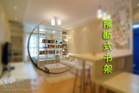 裝修實用不大的設計,裝修無用項目,裝修注意事項,裝修甲醛超標,武漢裝修除甲醛,隔斷式書架無實用性