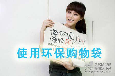 綠健君安環保小常識,環保小妙招,低碳環保生活妙招,武漢除甲醛綠健君安,武漢除甲醛環保常識,環保袋