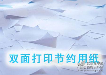 綠健君安環保小常識,環保小妙招,低碳環保生活妙招,武漢除甲醛綠健君安,武漢除甲醛環保常識,節約用紙