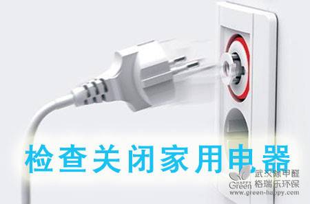 綠健君安環保小常識,環保小妙招,低碳環保生活妙招,武漢除甲醛綠健君安,武漢除甲醛環保常識,關閉電源插頭電器